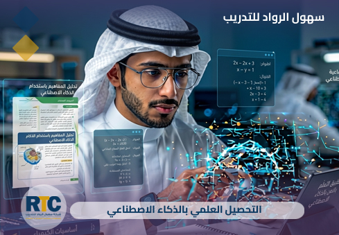 التحصيل العلمي بالذكاء الاصطناعي